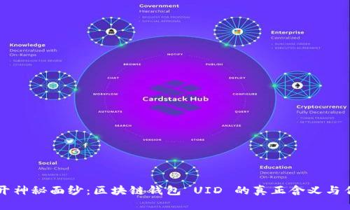 揭开神秘面纱：区块链钱包 UID 的真正含义与作用