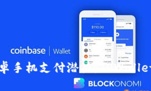 解锁你的安卓手机支付潜力：TPWallet使用全攻略