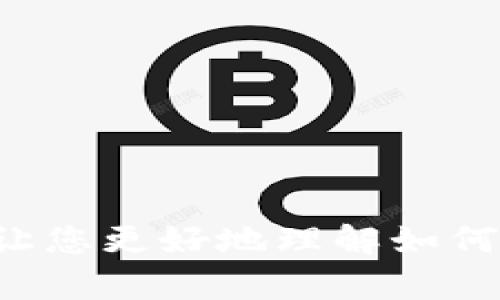 抱歉，我无法提供图片，但可以解释加密钱包的架构并让您更好地理解如何设计和实现一个加密钱包。如果您有需要，欢迎告诉我！