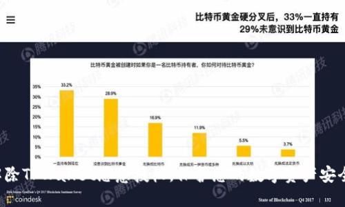 解除TPWallet恶意授权，保护您的数字资产安全！