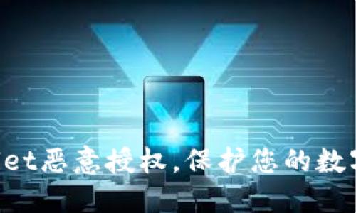 解除TPWallet恶意授权，保护您的数字资产安全！