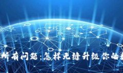 一次性解决所有问题：怎样无缝升级你的数字币