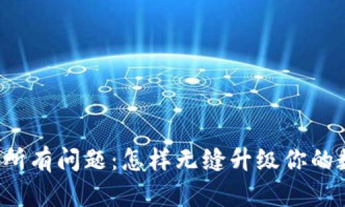 一次性解决所有问题：怎样无缝升级你的数字币钱包？