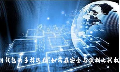 : 区块链钱包的多样选择：如何在安全与便利之间找到平衡？