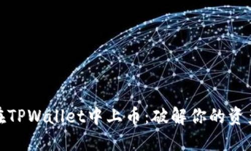 如何轻松在TPWallet中上币：破解你的资产管理困境