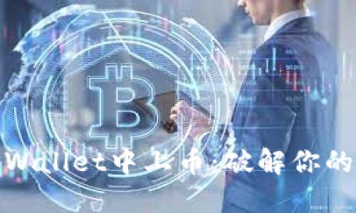 如何轻松在TPWallet中上币：破解你的资产管理困境