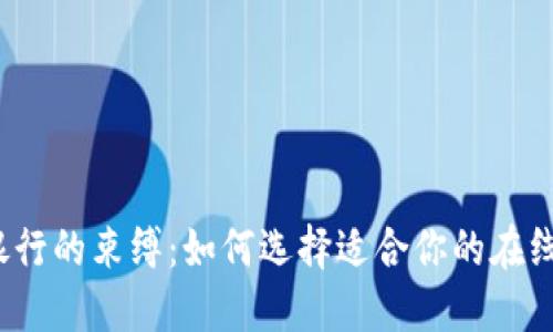 打破传统银行的束缚：如何选择适合你的在线数字钱包？