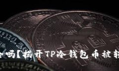 “你的冷钱包安全吗？揭开TP冷钱包币被转走的神