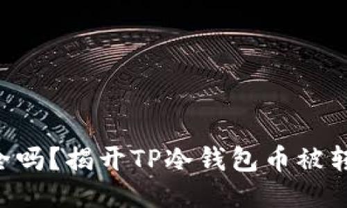 “你的冷钱包安全吗？揭开TP冷钱包币被转走的神秘面纱！”