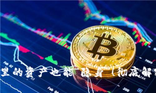 你知道吗？TP钱包里的资产也能“隐身”！彻底解密隐藏资产的真相