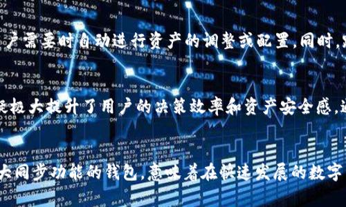 同步功能通常是指将多个设备或平台上的数据或信息进行更新和一致化的过程。在TPWallet（通常用于区块链和加密货币管理的数字钱包）中，钱包同步功能意味着用户可以在不同的设备（例如手机、平板、电脑）上保持他们的钱包信息、交易记录和余额的一致性。以下是关于TPWallet同步功能的详细介绍：

什么是TPWallet的钱包同步功能？
TPWallet的钱包同步功能允许用户将他们的数字货币钱包在多个设备上保持同步。这意味着，无论用户在手机上查看余额、在电脑上进行交易，还是在平板上访问他们的资产，所有的信息都是实时更新的，确保了用户随时随地都能获取到最新的数据。

为何钱包同步功能如此重要？
在当今快速发展的数字货币领域，交易和信息更新的速度至关重要。钱包同步功能解决了一个关键问题：用户不再需要担心在不同设备上查看不同的余额或交易记录。这种功能不仅提升了用户体验，还减少了由于信息不一致可能导致的潜在损失。例如，如果用户在手机上看到的钱包余额与在电脑上查看时的余额不一致，可能会造成错误的交易决策。

如何使用TPWallet的钱包同步功能？
使用TPWallet的钱包同步功能非常简单。用户只需在不同的设备上登录同一个TPWallet账户，系统会自动同步所有的数据。在大多数情况下，这一过程是无缝的，用户无需进行额外的设置。为了确保同步的顺畅，建议用户确保所有设备都已连接至互联网，并使用最新版本的TPWallet应用。

钱包同步功能的安全性如何？
安全性是用户在使用任何数字钱包时最关心的问题之一。TPWallet在设计同步功能时，注重数据的安全性。通过加密技术，用户的数据在传输过程中能够得到有效保障。此外，用户的私钥和敏感信息并不会在同步过程中被泄露。TPWallet还提供了双重验证等额外的安全措施，进一步增强了账户的安全性。

同步功能带来的便利性
钱包同步功能大大改善了用户管理数字资产的体验。无论是日常交易、查看余额，还是跟踪交易记录，用户都能够方便、快捷地访问这些信息。举例来说，如果用户在外出时发现需要进行紧急交易，只需通过手机登录TPWallet，即可快速完成，不必担心账户信息的滞后。

未来的发展趋势
随着区块链技术的发展，钱包同步功能可能会集成更多的智能服务。未来的TPWallet可能会结合AI技术，根据用户的交易习惯提供个性化建议，甚至在用户需要时自动进行资产的调整或配置。同时，跨平台的同步也将越来越普遍，使得用户能够在不同的区块链网络之间实现资产的无缝流转。

总结
TPWallet的钱包同步功能为用户提供了灵活、安全、便捷的数字资产管理方式。在不断变化的加密货币市场中，拥有一个能随时随地更新的数字钱包，无疑极大提升了用户的决策效率和资产安全感。通过这个功能，用户不仅能够随时掌握自己的资产状况，还能迅速响应市场变化，作出及时、有效的决策。

br
通过以上对TPWallet钱包同步功能的详细探讨，可以看出这个功能在现代数字金融生态系统中的重要性。对于广大加密货币用户而言，选择一个拥有强大同步功能的钱包，意味着在快速发展的数字货币世界中获得更多的安全感和便利。