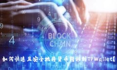 如何快速且安全地将货币转移到TPWallet？