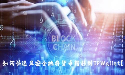 如何快速且安全地将货币转移到TPWallet？