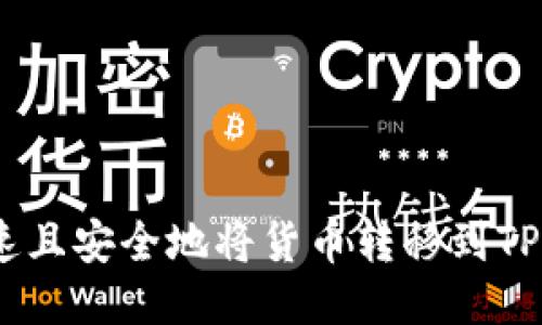 如何快速且安全地将货币转移到TPWallet？