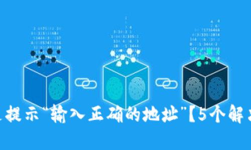 为什么TPWallet总是提示“输入正确的地址”？5个解决方案让你告别困扰！
