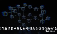 2020年数字货币钱包大战：谁是你值得信赖的“金
