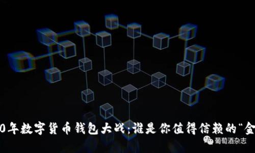 2020年数字货币钱包大战：谁是你值得信赖的“金库”？