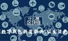 告别现金的时代！数字钱包科蓝软件，让生活更