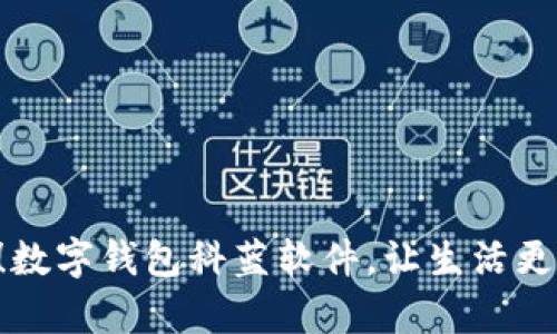 告别现金的时代！数字钱包科蓝软件，让生活更简单，理财更智能
