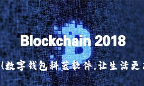 告别现金的时代！数字钱包科蓝软件，让生活更简单，理财更智能