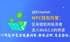解决TP钱包浏览器缓存问题：轻松应对，重启金融