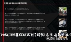 TPWallet转账被冻结？别慌！这里有解决办法