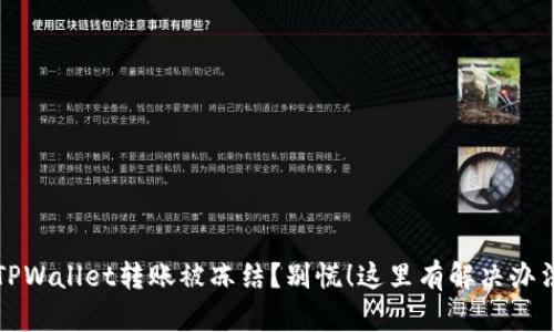 TPWallet转账被冻结？别慌！这里有解决办法