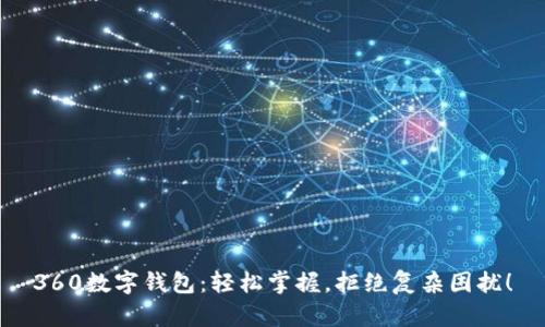 360数字钱包：轻松掌握，拒绝复杂困扰！