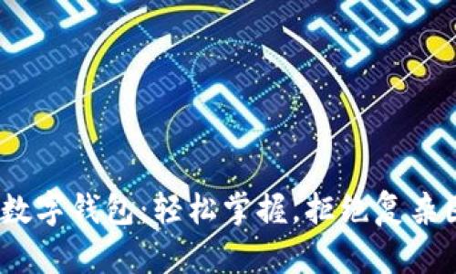 360数字钱包：轻松掌握，拒绝复杂困扰！