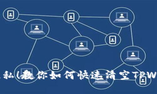 彻底解放你的隐私！教你如何快速清空TPWallet的APP授权