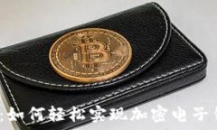   摆脱繁琐：如何轻松实现加密电子钱包入金？