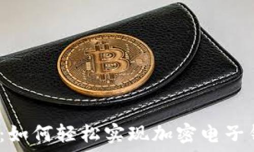   
摆脱繁琐：如何轻松实现加密电子钱包入金？