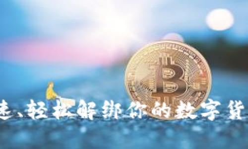 如何快速、轻松解绑你的数字货币钱包？