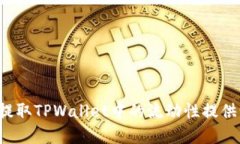 如何轻松提取TPWallet中的流动性提供(LP)资产？