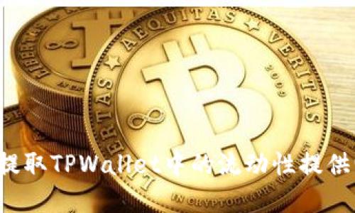 如何轻松提取TPWallet中的流动性提供(LP)资产？
