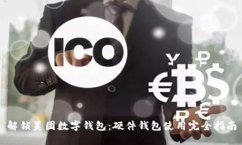 解锁美团数字钱包：硬件钱包使用完全指南