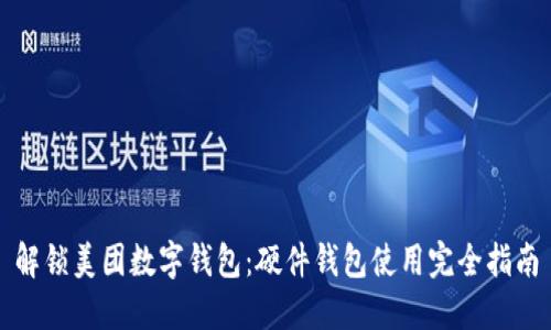 解锁美团数字钱包：硬件钱包使用完全指南