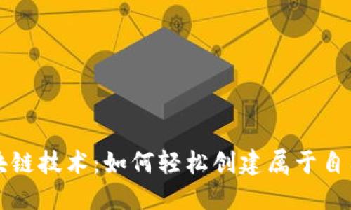 掌握区块链技术：如何轻松创建属于自己的钱包