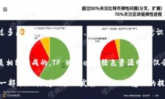   推动数字资产安全与自由：TP Wallet绿色资源方案