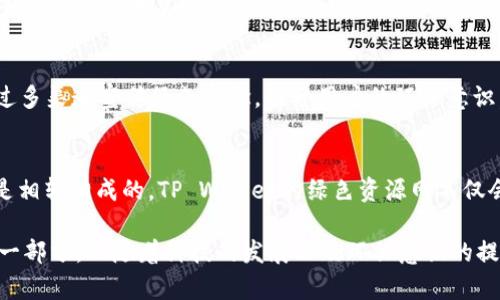   推动数字资产安全与自由：TP Wallet绿色资源方案的挑战与机遇 / 
 guanjianci TP Wallet, 绿色资源网, 数字资产 /guanjianci 

什么是TP Wallet？
TP Wallet，作为一款多链数字资产钱包，以其顶尖的安全性和丰富的功能而备受瞩目。用户可以在这个平台上存储、管理和交易各类数字货币，从比特币到以太坊，再到各种新的代币，TP Wallet都能轻松应对。但在今天这个时代，仅有安全性是不够的，用户越来越关注钱包的环保性与资源的可持续性，这也成为了TP Wallet发展的新方向。

绿色资源网的理念
绿色资源网的理念是围绕可持续发展，以环境保护为核心，不仅考虑技术的进步，更关注自然资源的有效利用。TP Wallet在绿色资源网的构建中，致力于将区块链技术与环保结合，推动行业的进步。通过这种方式，用户不仅能享受数字经济的便利，还能在享受服务的过程中，为环保贡献一份力量。

TP Wallet与绿色能源的结合
在TP Wallet的绿色资源规划中，首要任务是引入绿色能源。区块链技术被广泛称为资源密集型的产业，很多挖矿活动所需的能源消耗巨大。TP Wallet于是积极探索使用来自可再生能源的电力，支持那些使用太阳能、风能等绿色方式进行区块链挖矿的项目，以降低对环境的影响。

去中心化与环保的碰撞
区块链技术的特点是去中心化，这一特性使得TP Wallet在设计交易与管理方式时，能够更灵活地引入环保元素。例如，用户可以选择支持绿色项目的筛选条件，确保自己的交易与投资与环保目标的一致。这种方法让用户在追求个人利益的同时，也能成为环保生态的一部分。

用户参与绿色行动的激励机制
TP Wallet还特别推出了用户参与环保活动的激励机制。用户在使用钱包进行交易时，系统会根据其交易的绿色程度给予相应的积分回馈。积分可以用来兑换手续费优惠、独特的数字资产或者参与未来的绿色项目。这种方法不仅提升了用户的参与感，也大大增加了用户对环保的关注与行动。

社区的力量：共建绿色钱包
推动TP Wallet的发展，离不开一个活跃的社区。TP Wallet积极鼓励用户、开发者和环保组织的参与，形成一个共同建设绿色钱包的生态系统。通过线上线下的交流活动，用户可以分享自己的经验、提出建议，并参与到TP Wallet的绿色项目中。这不仅增强了用户的归属感，也提升了TP Wallet作为一个品牌的可信度。

案例分析：TP Wallet成功案例
为了更好地展示TP Wallet在绿色资源领域的成就，我们可以看看一些成功的案例。例如，某个合作项目通过TP Wallet完成了一笔标准交易，然而这笔交易的能源消耗全部来自于可再生能源，算得上是一次真正意义上的绿色交易。这类案例不仅彰显了TP Wallet的技术实力，也为用户树立了一个良好的榜样，展现了绿色金融的未来潜力。

面临的挑战与解决方案
当然，TP Wallet在推行绿色资源计划的过程中，也面临许多挑战。首先是用户的认知问题，许多人仍然对绿色数字资产的概念存在误解。TP Wallet需要加强用户教育，通过多渠道宣传绿色理念，提升用户的环保意识。其次，市场的变化是极其迅速的，TP Wallet需要时刻关注行业动态，并及时调整自己的策略，以便更好地适应新的环境和市场需求。

总结：绿色资源网的前景
展望未来，TP Wallet的绿色资源网将会在数字资产行业中引领一场革命，推动更多公司和用户关注环保和可持续发展。在这个新的生态中，数字资产和环保并非矛盾，而是相辅相成的。TP Wallet的绿色资源网不仅会帮助用户实现财富增值，也会为保护地球贡献一份力量。结合技术的进步与环保的目标，数字资产的未来将是光明的，TP Wallet无疑将在这个过程里扮演着重要的角色。

通过这样一个绿色资源网的建立，TP Wallet不仅能帮助用户解决数字资产管理的问题，还能使其在环保和可持续发展方面作出积极的努力。每一个用户都是这个生态的一部分，而随着科技的发展以及环保意识的提升，数字资产的未来将愈加辉煌。