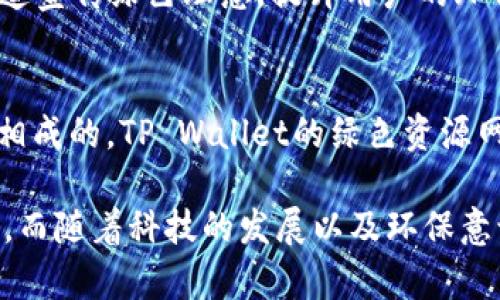   推动数字资产安全与自由：TP Wallet绿色资源方案的挑战与机遇 / 
 guanjianci TP Wallet, 绿色资源网, 数字资产 /guanjianci 

什么是TP Wallet？
TP Wallet，作为一款多链数字资产钱包，以其顶尖的安全性和丰富的功能而备受瞩目。用户可以在这个平台上存储、管理和交易各类数字货币，从比特币到以太坊，再到各种新的代币，TP Wallet都能轻松应对。但在今天这个时代，仅有安全性是不够的，用户越来越关注钱包的环保性与资源的可持续性，这也成为了TP Wallet发展的新方向。

绿色资源网的理念
绿色资源网的理念是围绕可持续发展，以环境保护为核心，不仅考虑技术的进步，更关注自然资源的有效利用。TP Wallet在绿色资源网的构建中，致力于将区块链技术与环保结合，推动行业的进步。通过这种方式，用户不仅能享受数字经济的便利，还能在享受服务的过程中，为环保贡献一份力量。

TP Wallet与绿色能源的结合
在TP Wallet的绿色资源规划中，首要任务是引入绿色能源。区块链技术被广泛称为资源密集型的产业，很多挖矿活动所需的能源消耗巨大。TP Wallet于是积极探索使用来自可再生能源的电力，支持那些使用太阳能、风能等绿色方式进行区块链挖矿的项目，以降低对环境的影响。

去中心化与环保的碰撞
区块链技术的特点是去中心化，这一特性使得TP Wallet在设计交易与管理方式时，能够更灵活地引入环保元素。例如，用户可以选择支持绿色项目的筛选条件，确保自己的交易与投资与环保目标的一致。这种方法让用户在追求个人利益的同时，也能成为环保生态的一部分。

用户参与绿色行动的激励机制
TP Wallet还特别推出了用户参与环保活动的激励机制。用户在使用钱包进行交易时，系统会根据其交易的绿色程度给予相应的积分回馈。积分可以用来兑换手续费优惠、独特的数字资产或者参与未来的绿色项目。这种方法不仅提升了用户的参与感，也大大增加了用户对环保的关注与行动。

社区的力量：共建绿色钱包
推动TP Wallet的发展，离不开一个活跃的社区。TP Wallet积极鼓励用户、开发者和环保组织的参与，形成一个共同建设绿色钱包的生态系统。通过线上线下的交流活动，用户可以分享自己的经验、提出建议，并参与到TP Wallet的绿色项目中。这不仅增强了用户的归属感，也提升了TP Wallet作为一个品牌的可信度。

案例分析：TP Wallet成功案例
为了更好地展示TP Wallet在绿色资源领域的成就，我们可以看看一些成功的案例。例如，某个合作项目通过TP Wallet完成了一笔标准交易，然而这笔交易的能源消耗全部来自于可再生能源，算得上是一次真正意义上的绿色交易。这类案例不仅彰显了TP Wallet的技术实力，也为用户树立了一个良好的榜样，展现了绿色金融的未来潜力。

面临的挑战与解决方案
当然，TP Wallet在推行绿色资源计划的过程中，也面临许多挑战。首先是用户的认知问题，许多人仍然对绿色数字资产的概念存在误解。TP Wallet需要加强用户教育，通过多渠道宣传绿色理念，提升用户的环保意识。其次，市场的变化是极其迅速的，TP Wallet需要时刻关注行业动态，并及时调整自己的策略，以便更好地适应新的环境和市场需求。

总结：绿色资源网的前景
展望未来，TP Wallet的绿色资源网将会在数字资产行业中引领一场革命，推动更多公司和用户关注环保和可持续发展。在这个新的生态中，数字资产和环保并非矛盾，而是相辅相成的。TP Wallet的绿色资源网不仅会帮助用户实现财富增值，也会为保护地球贡献一份力量。结合技术的进步与环保的目标，数字资产的未来将是光明的，TP Wallet无疑将在这个过程里扮演着重要的角色。

通过这样一个绿色资源网的建立，TP Wallet不仅能帮助用户解决数字资产管理的问题，还能使其在环保和可持续发展方面作出积极的努力。每一个用户都是这个生态的一部分，而随着科技的发展以及环保意识的提升，数字资产的未来将愈加辉煌。