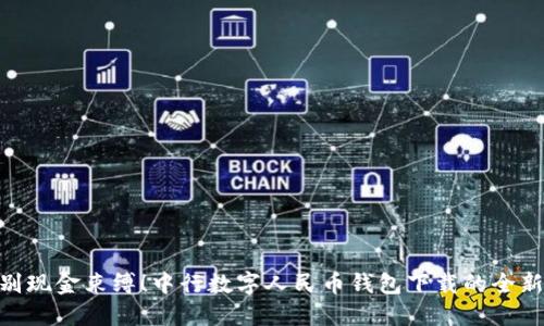 : 告别现金束缚！中行数字人民币钱包下载的全新体验