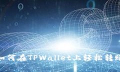 迈出第一步！如何在TPWallet上轻松转账波场链资产