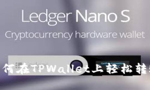 迈出第一步！如何在TPWallet上轻松转账波场链资产？