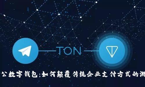 交行对公数字钱包：如何颠覆传统企业支付方式的游戏规则