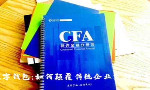 交行对公数字钱包：如何颠覆传统企业支付方式的游戏规则