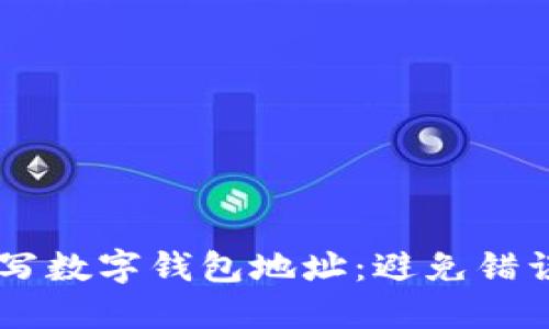 如何正确填写数字钱包地址：避免错误，确保安全！