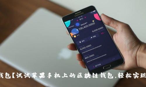 你还在用传统钱包？试试苹果手机上的区块链钱包，轻松实现数字资产管理！