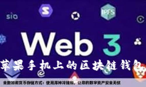 你还在用传统钱包？试试苹果手机上的区块链钱包，轻松实现数字资产管理！