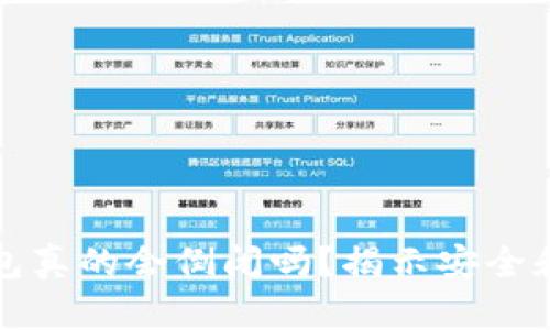 加密货币钱包真的会倒闭吗？揭示安全和信任的真相